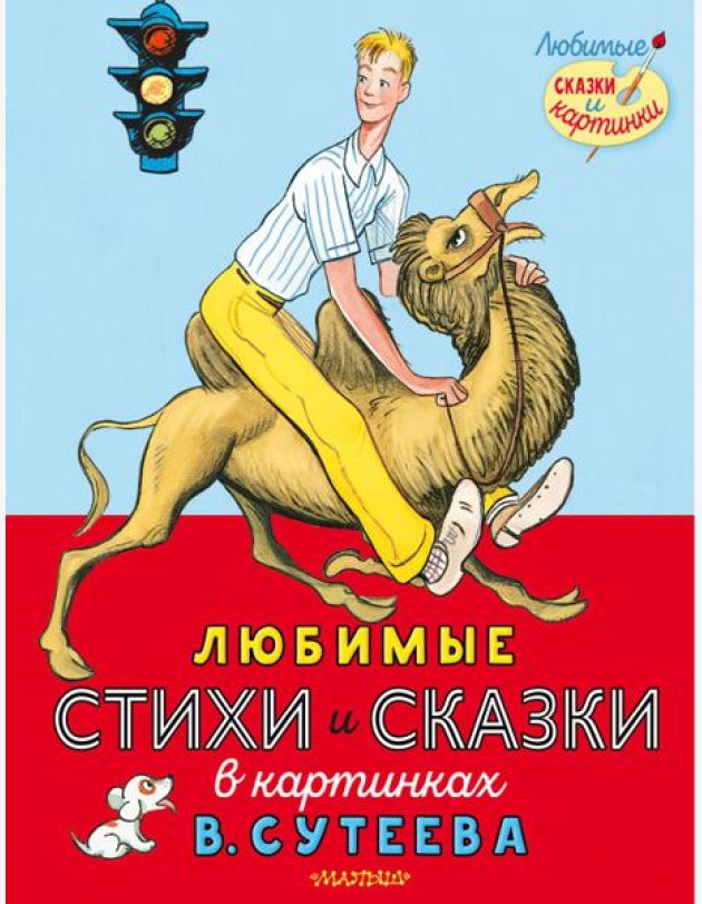 Любимые стихи и сказки в картинках В. Сутеева