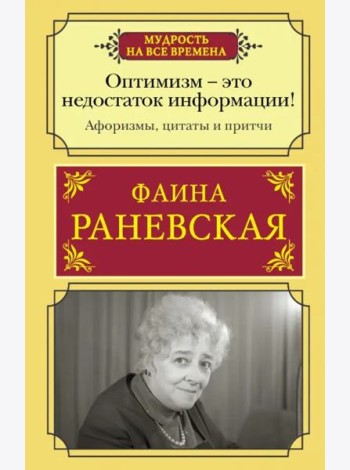 Оптимизм - это недостаток информации! Афоризмы, жизненные цитаты и притчи Фаины Раневской