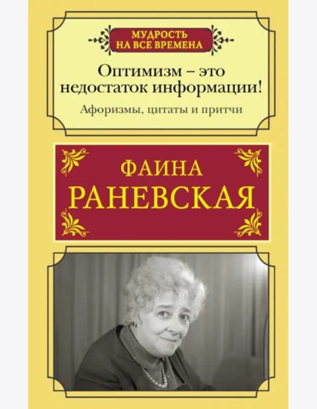 Оптимизм - это недостаток информации! Афоризмы, жизненные цитаты и притчи Фаины Раневской