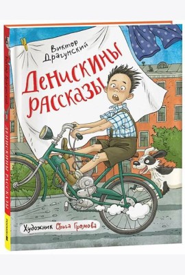 Драгунский В. Денискины рассказы (илл. Громовой)