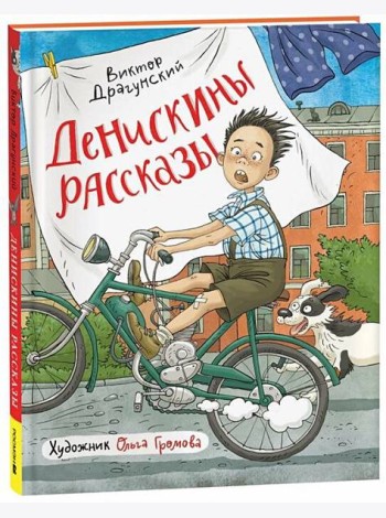 Драгунский В. Денискины рассказы (илл. Громовой)