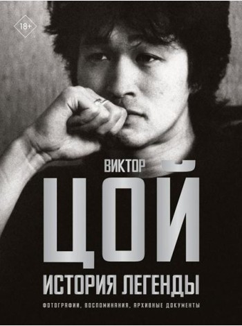 Виктор Цой. История легенды. Фотографии, воспоминания, архивные документы
