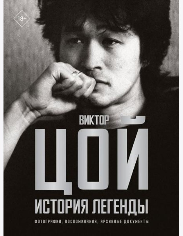 Виктор Цой. История легенды. Фотографии, воспоминания, архивные документы