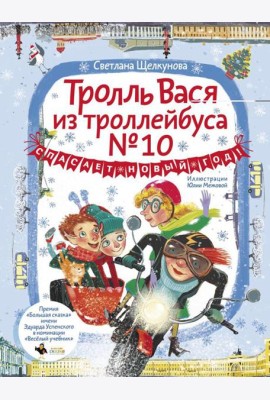 Тролль Вася из троллейбуса № 10 спасает Новый год!