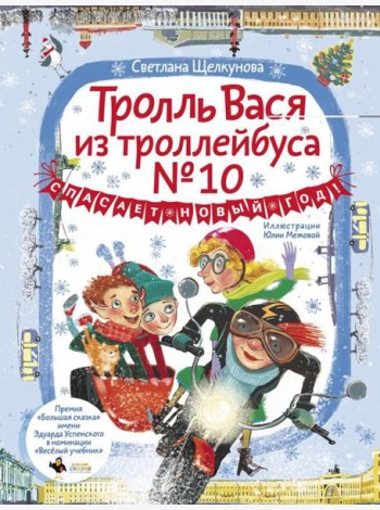 Тролль Вася из троллейбуса № 10 спасает Новый год!
