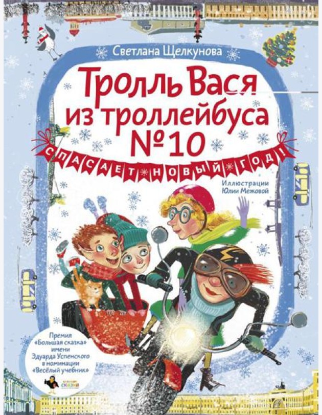 Тролль Вася из троллейбуса № 10 спасает Новый год!