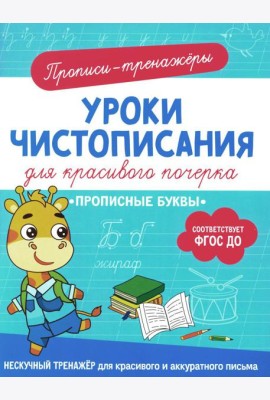 Прописные буквы: прописи-тренажеры