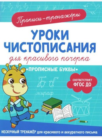 Прописные буквы: прописи-тренажеры