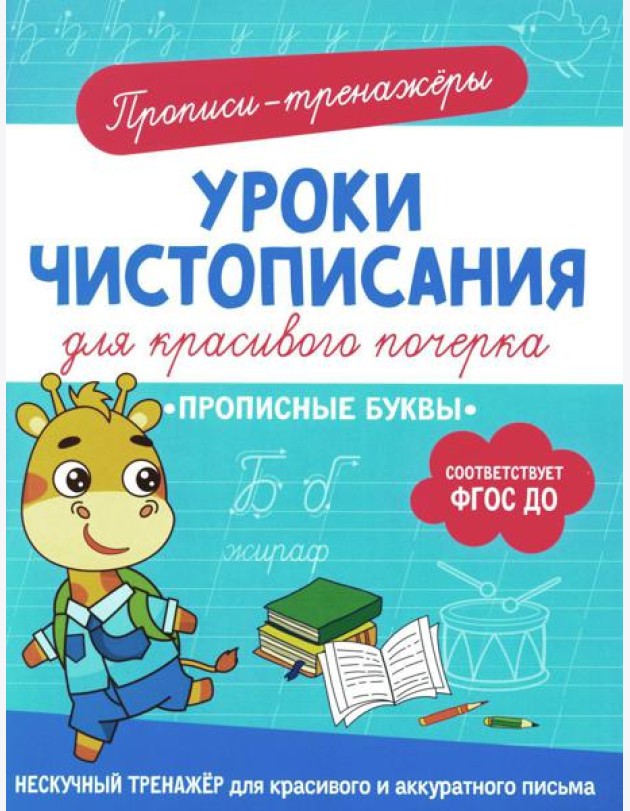 Прописные буквы: прописи-тренажеры