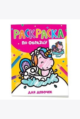 Раскраска по образцу. Для девочек