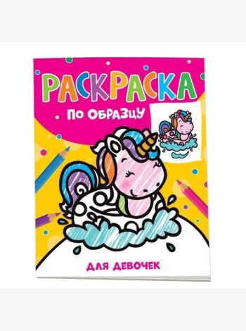Раскраска по образцу. Для девочек