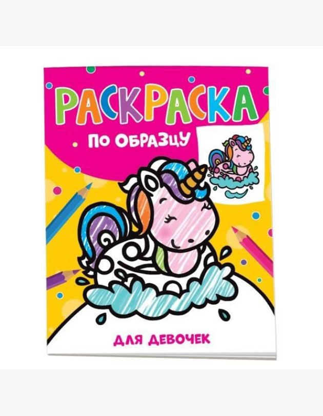 Раскраска по образцу. Для девочек