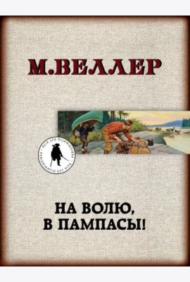 На волю, в пампасы!
