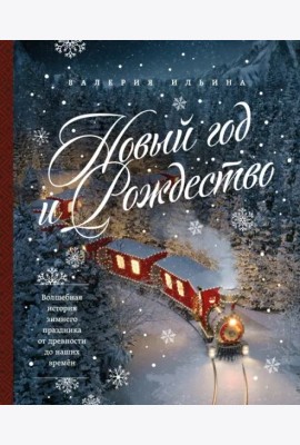 Новый год и Рождество. Волшебная история зимнего праздника от древности до наших времен