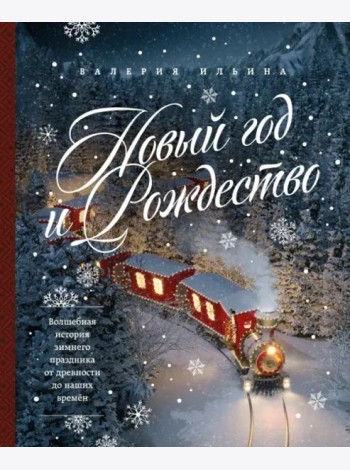 Новый год и Рождество. Волшебная история зимнего праздника от древности до наших времен