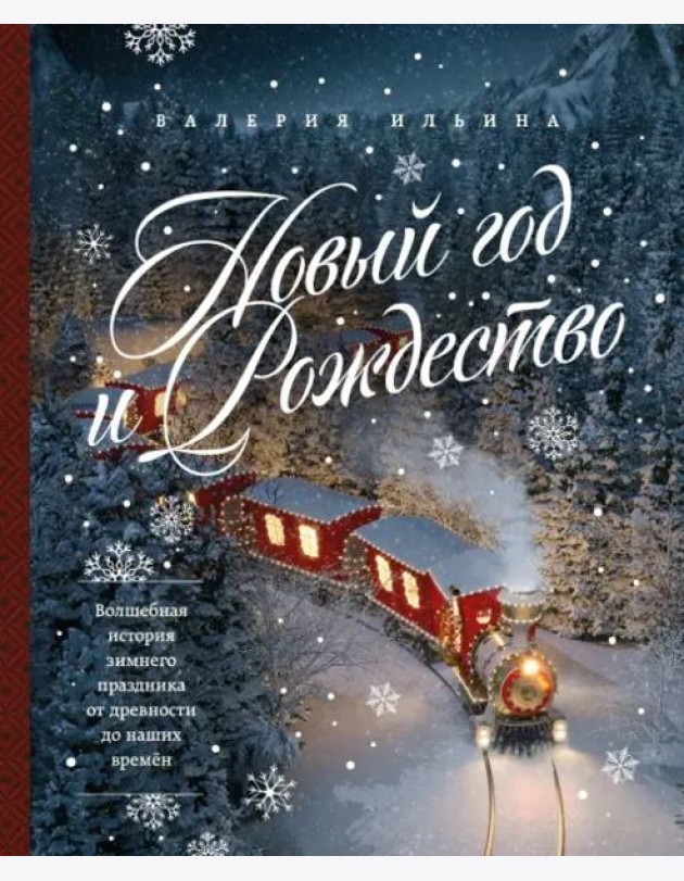 Новый год и Рождество. Волшебная история зимнего праздника от древности до наших времен