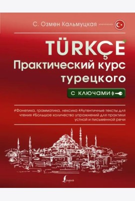 Практический курс турецкого с ключами