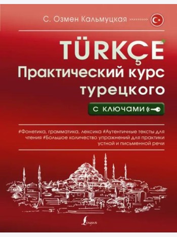Практический курс турецкого с ключами