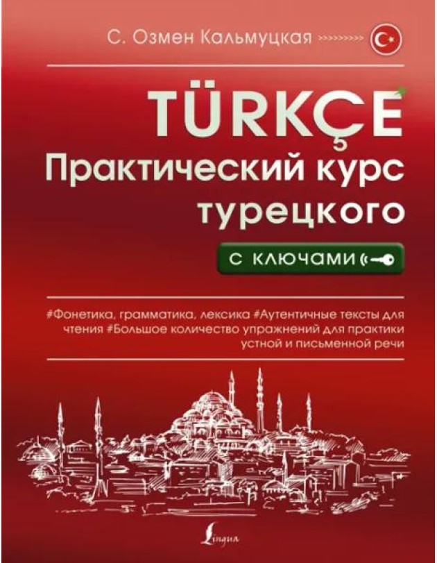 Практический курс турецкого с ключами