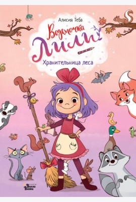 Хранительница леса