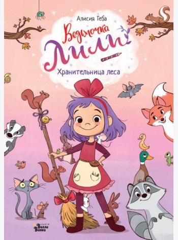 Хранительница леса