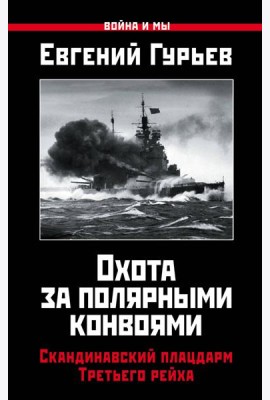 Охота за полярными конвоями. Скандинавский плацдарм Третьего рейха