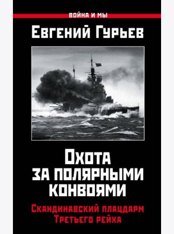 Охота за полярными конвоями. Скандинавский плацдарм Третьего рейха