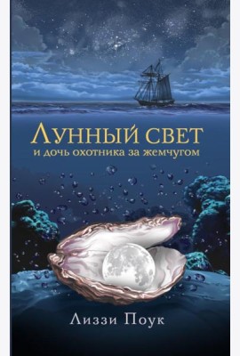 Лунный свет и дочь охотника за жемчугом: роман