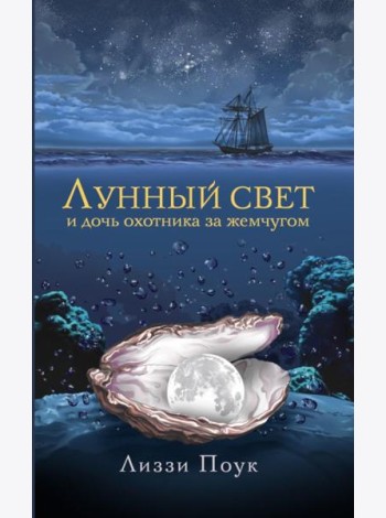 Лунный свет и дочь охотника за жемчугом: роман