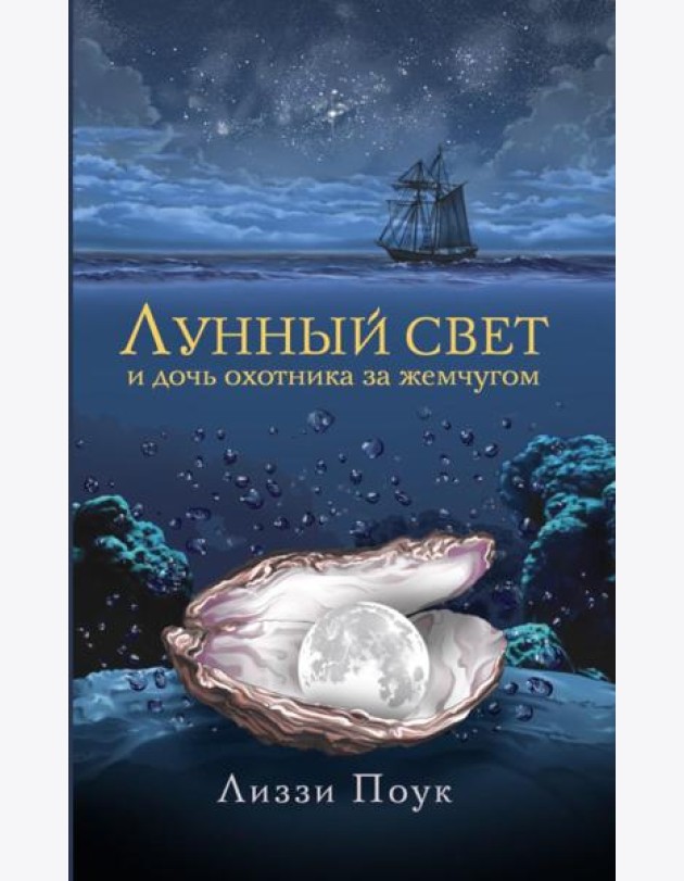 Лунный свет и дочь охотника за жемчугом: роман