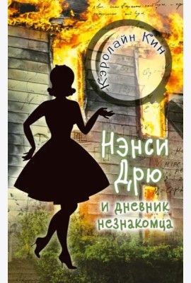 Нэнси Дрю и дневник незнакомца