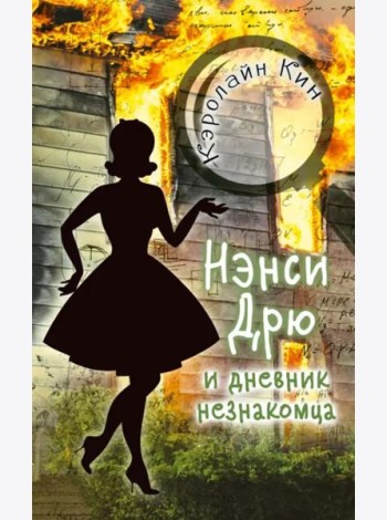 Нэнси Дрю и дневник незнакомца