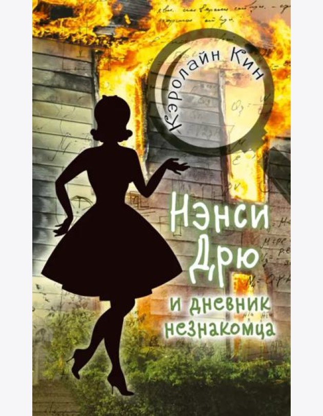 Нэнси Дрю и дневник незнакомца