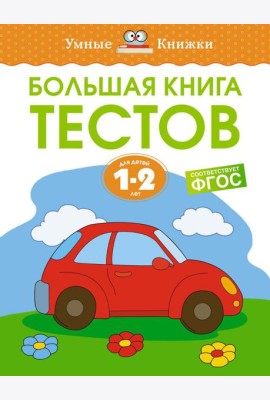 Большая книга тестов. Для детей 1-2 лет