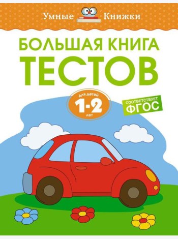 Большая книга тестов. Для детей 1-2 лет