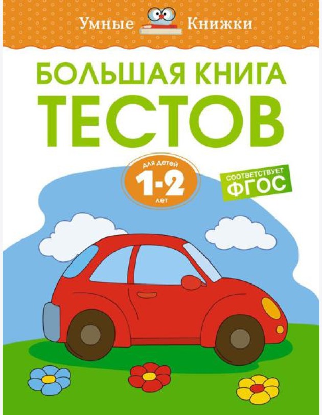 Большая книга тестов. Для детей 1-2 лет