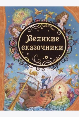 Великие сказочники  (ВЛС)