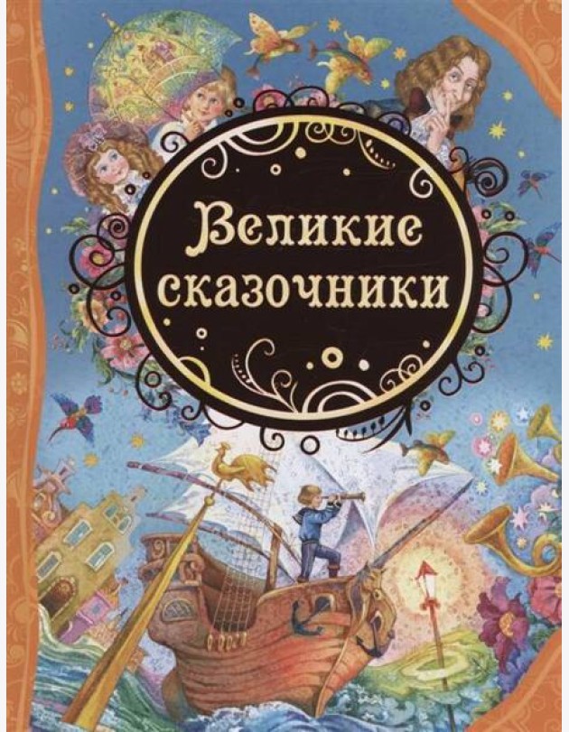 Великие сказочники  (ВЛС)