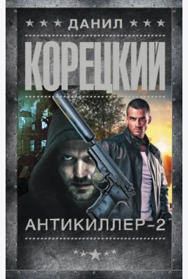 Антикиллер-2