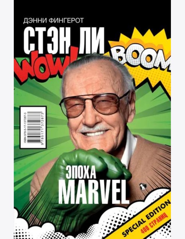 Стэн Ли. Эпоха Marvel