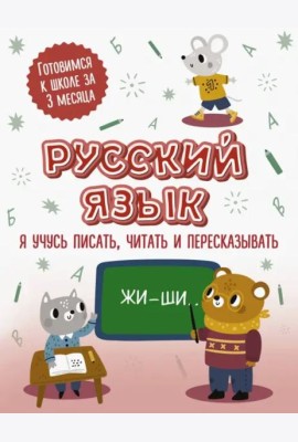 Русский язык. Я учусь писать, читать и пересказывать