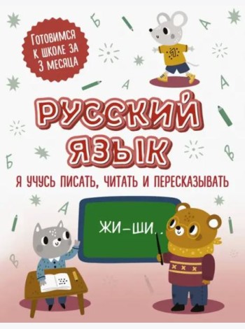 Русский язык. Я учусь писать, читать и пересказывать