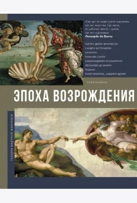 Эпоха Возрождения