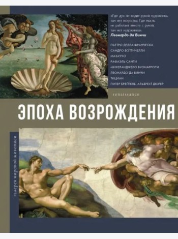 Эпоха Возрождения