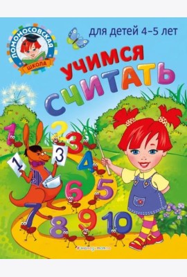 Учимся считать: для детей 4-5 лет