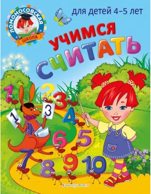 Учимся считать: для детей 4-5 лет