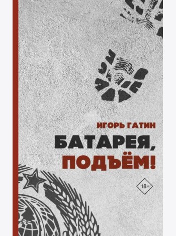 Батарея, подъем!