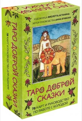 Таро доброй сказки (78 карт и руководство по работе с колодой в подарочном оформлении)