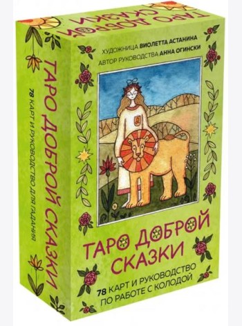 Таро доброй сказки (78 карт и руководство по работе с колодой в подарочном оформлении)