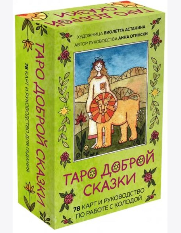 Таро доброй сказки (78 карт и руководство по работе с колодой в подарочном оформлении)